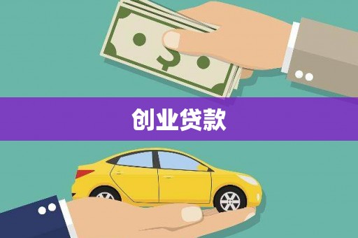 公馆创业贷款