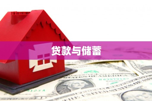 公馆贷款与储蓄