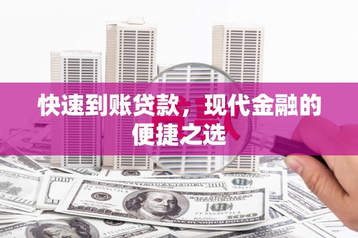 公馆快速到账贷款，现代金融的便捷之选
