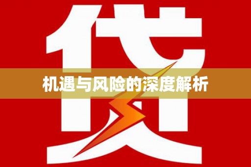 公馆机遇与风险的深度解析