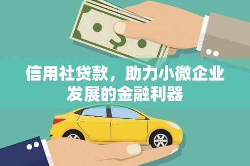 公馆信用社贷款，助力小微企业发展的金融利器