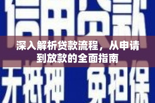 公馆深入解析贷款流程，从申请到放款的全面指南