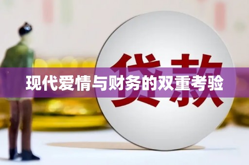 公馆现代爱情与财务的双重考验