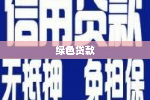公馆绿色贷款