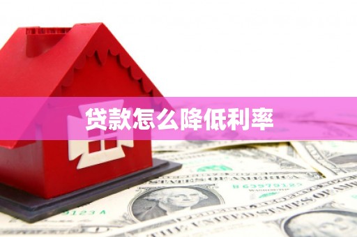 公馆贷款怎么降低利率