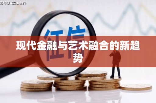 公馆现代金融与艺术融合的新趋势
