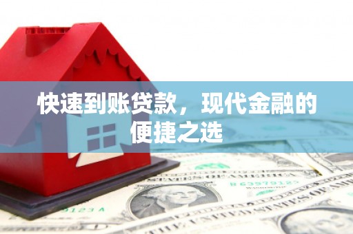 公馆快速到账贷款，现代金融的便捷之选