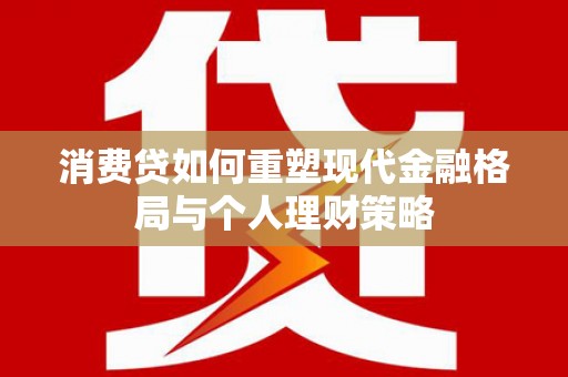公馆消费贷如何重塑现代金融格局与个人理财策略