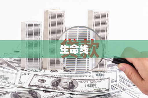 公馆生命线