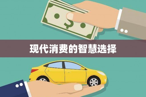 公馆现代消费的智慧选择