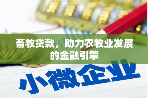 公馆畜牧贷款，助力农牧业发展的金融引擎