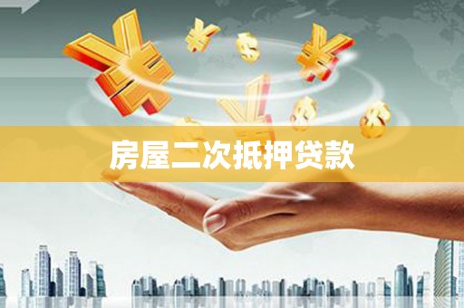 公馆房屋二次抵押贷款