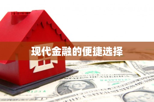 公馆现代金融的便捷选择