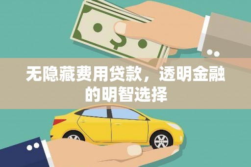 公馆无隐藏费用贷款，透明金融的明智选择