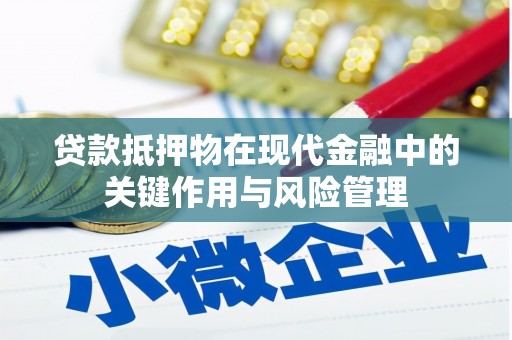 公馆贷款抵押物在现代金融中的关键作用与风险管理