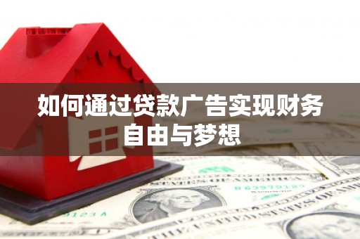 公馆如何通过贷款广告实现财务自由与梦想