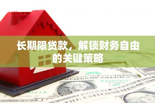 公馆长期限贷款，解锁财务自由的关键策略