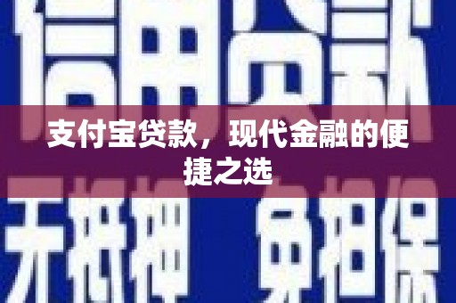 公馆支付宝贷款，现代金融的便捷之选