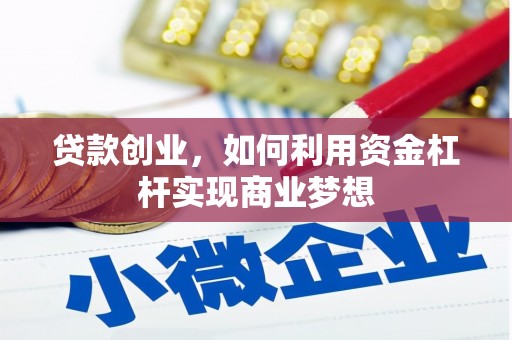 公馆贷款创业，如何利用资金杠杆实现商业梦想