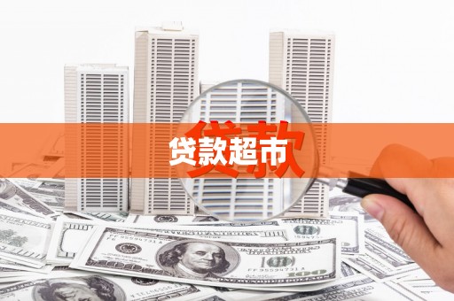 公馆贷款超市