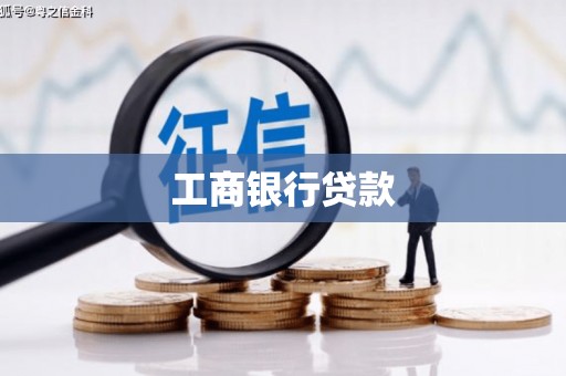 公馆工商银行贷款