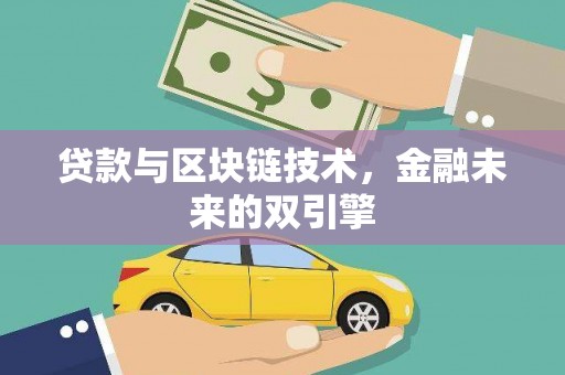 公馆贷款与区块链技术，金融未来的双引擎