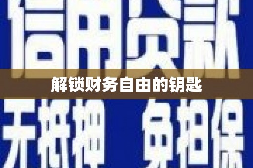 公馆解锁财务自由的钥匙