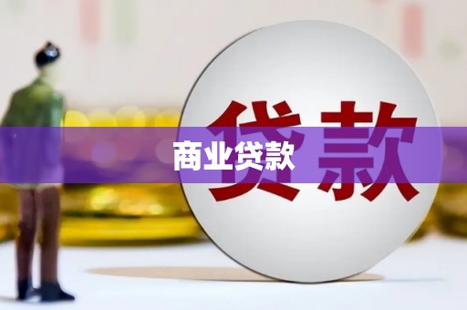 公馆商业贷款