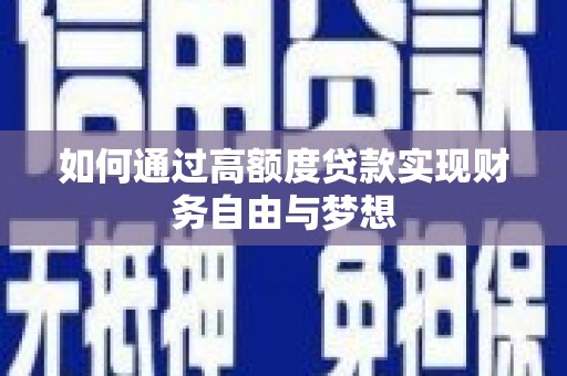 公馆如何通过高额度贷款实现财务自由与梦想