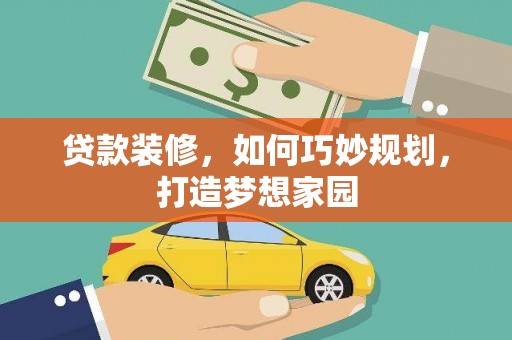 公馆贷款装修，如何巧妙规划，打造梦想家园