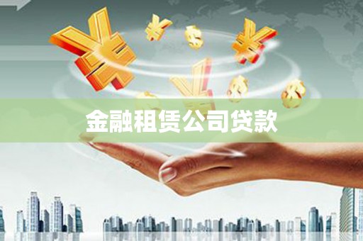 公馆金融租赁公司贷款