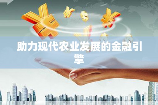 公馆助力现代农业发展的金融引擎