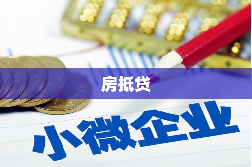 公馆房抵贷