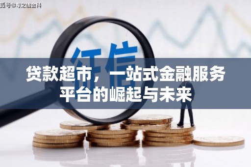 公馆贷款超市，一站式金融服务平台的崛起与未来