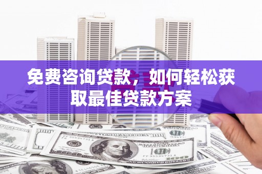 公馆免费咨询贷款，如何轻松获取最佳贷款方案