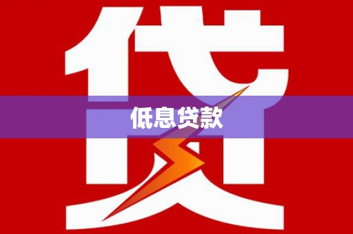公馆低息贷款