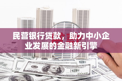 公馆民营银行贷款，助力中小企业发展的金融新引擎