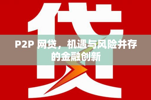 公馆P2P 网贷，机遇与风险并存的金融创新