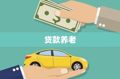 公馆贷款养老