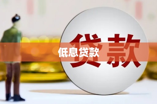 公馆低息贷款