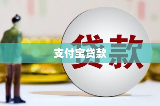 公馆支付宝贷款