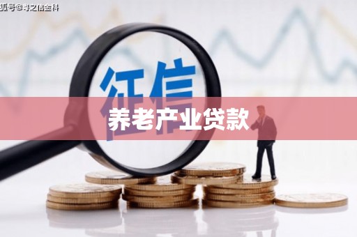 公馆养老产业贷款