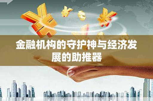 公馆金融机构的守护神与经济发展的助推器