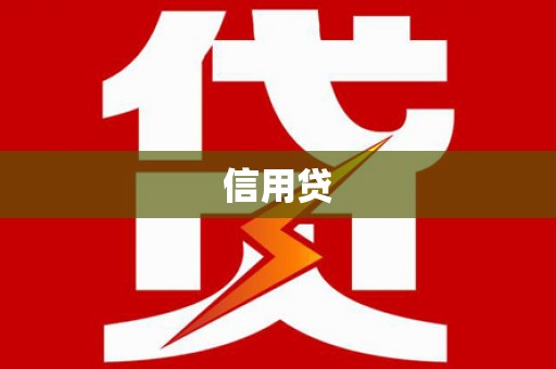 公馆信用贷