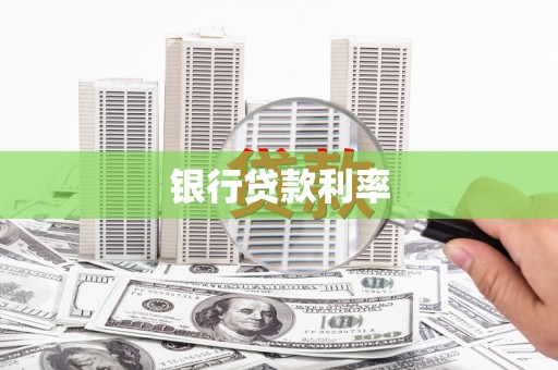 公馆银行贷款利率