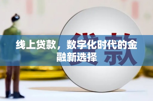 公馆线上贷款，数字化时代的金融新选择