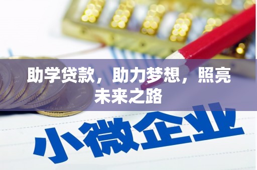 公馆助学贷款，助力梦想，照亮未来之路