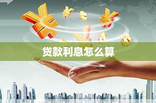 公馆贷款利息怎么算