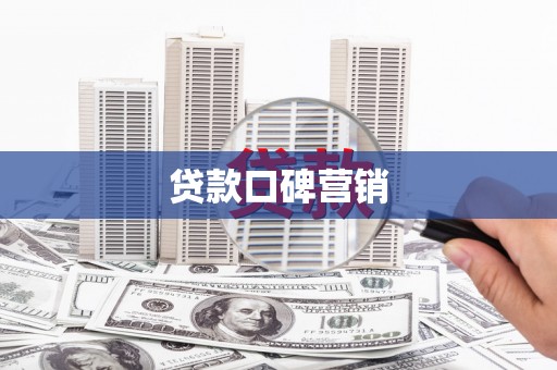 公馆贷款口碑营销