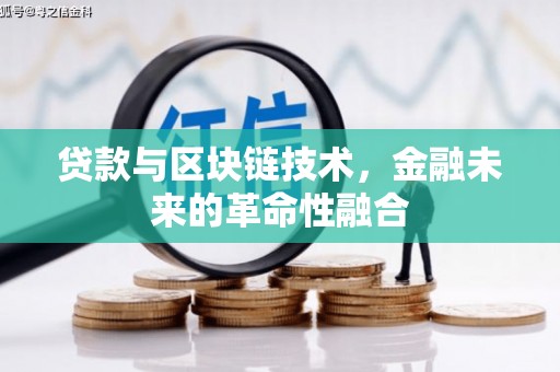 公馆贷款与区块链技术，金融未来的革命性融合